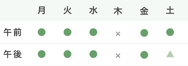 診療時間 月曜、火曜、水曜、金曜 9:00~13:00 14:30~19:30 土曜9:00~13:00 14:30~17:00