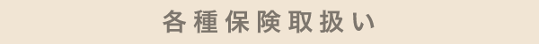 各種保険取扱い