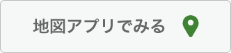 地図アプリでみる