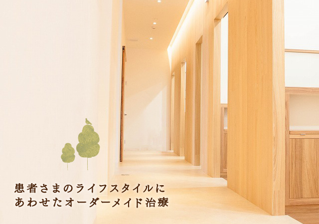 患者さまのライフスタイルに
あわせたオーダーメイド治療