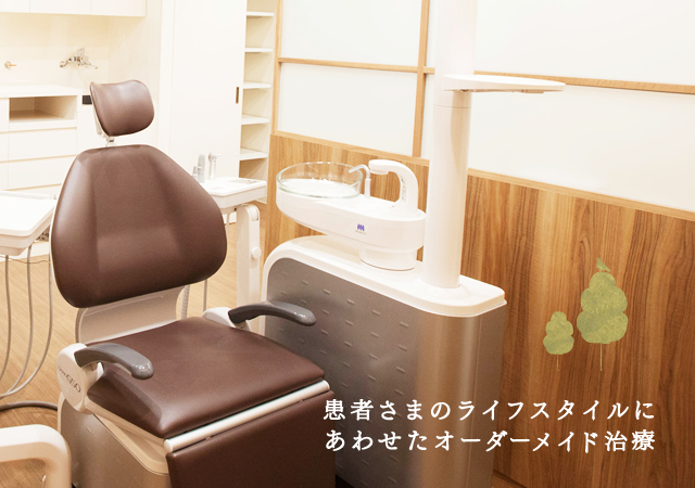 患者さまのライフスタイルに
あわせたオーダーメイド治療