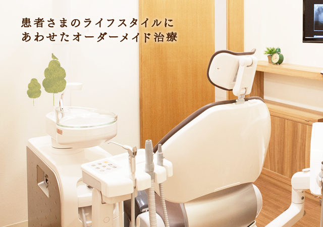 患者さまのライフスタイルに
あわせたオーダーメイド治療