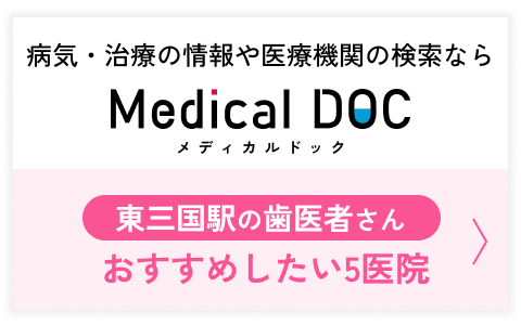 東三国駅の歯医者さん おすすめしたい5医院 病気・治療の情報や医療機関の検索なら MedicalDoc